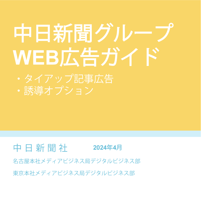中日新聞グループWEB広告ガイド（タイアップ記事広告）