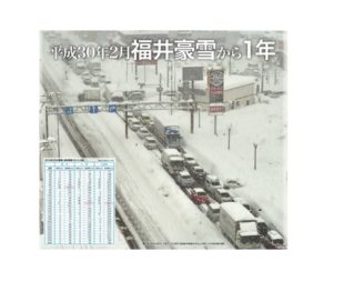 あれから1年。わたしたちはどう備えるのか 平成３０年２月 福井豪雪から１年特集