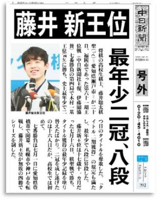 藤井二冠誕生！天才高校生棋士を新聞社パワーで全力応援！