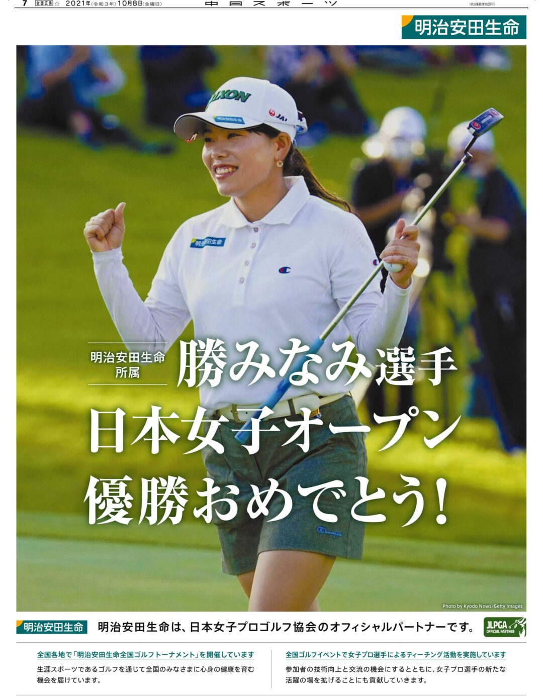 勝みなみ　女子ゴルフツアー優勝お祝い広告
