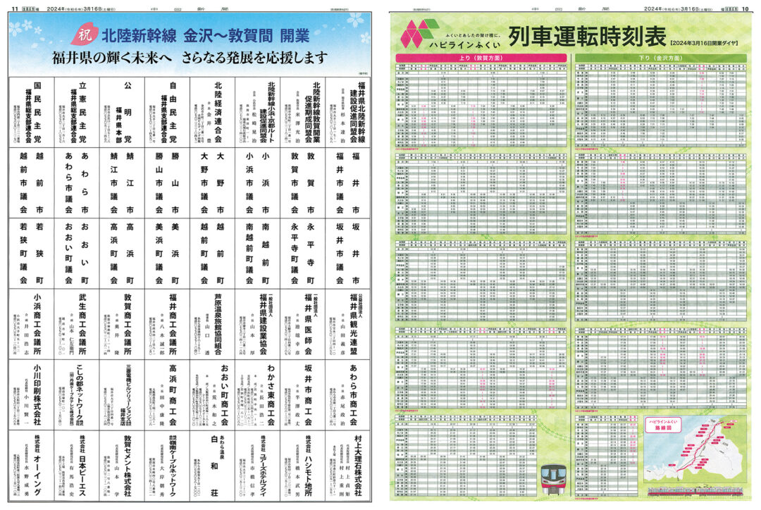 北陸新幹線福井県内開業特集