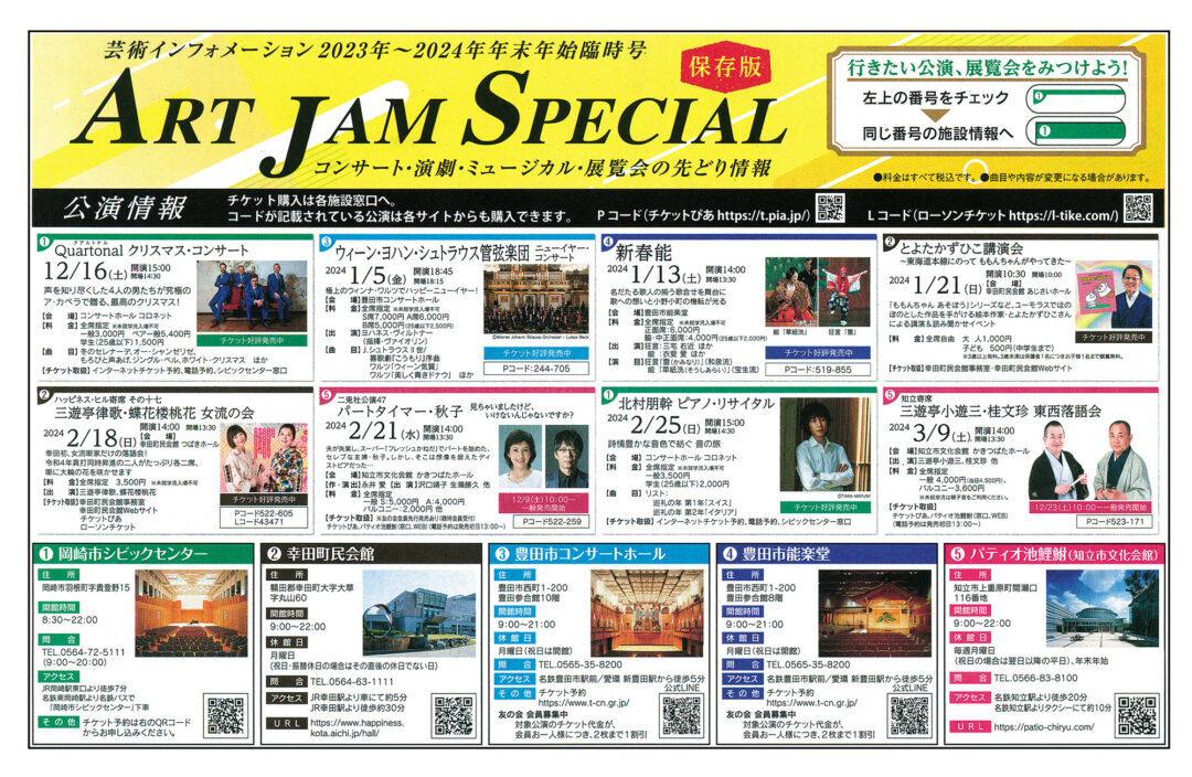 ART JAM SPECIAL 保存版企画①②③