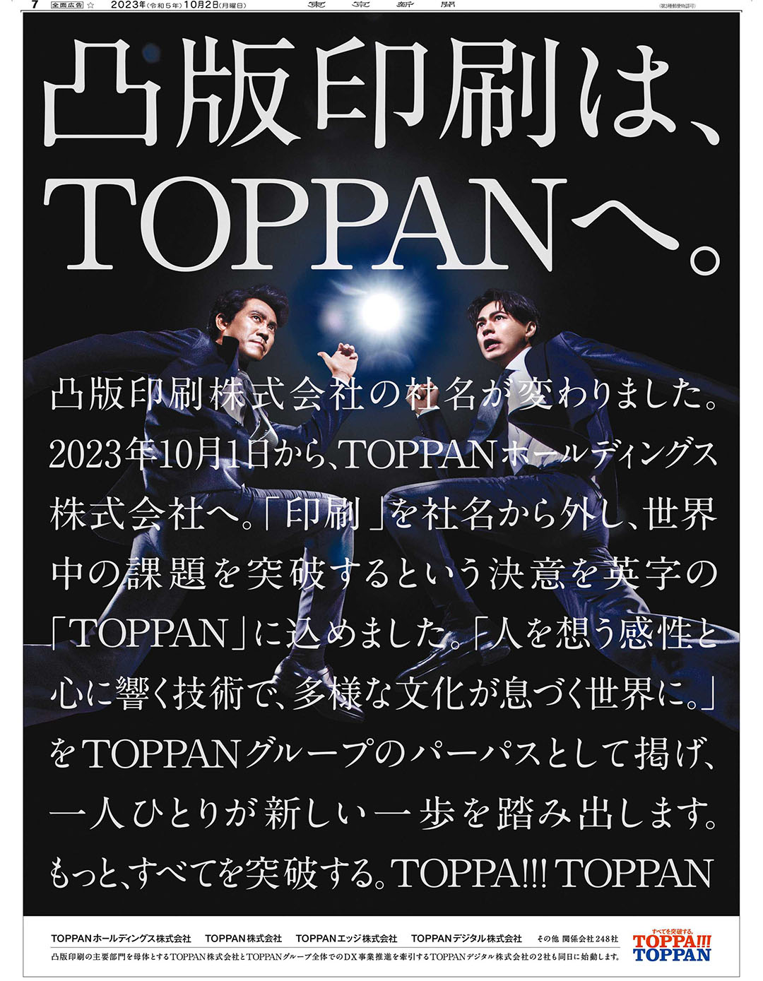 凸版印刷は、TOPPANへ。