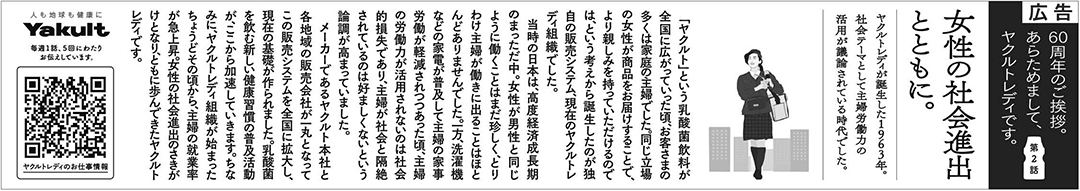 ヤクルトレディ 60周年　シリーズ広告