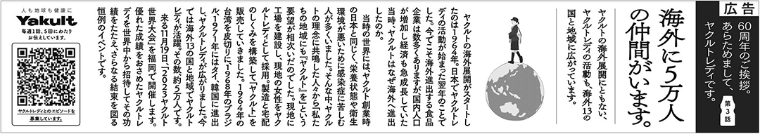 ヤクルトレディ 60周年　シリーズ広告