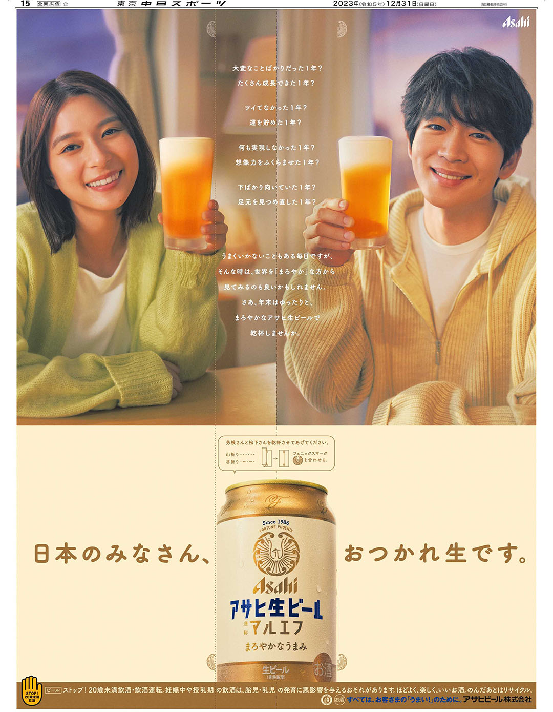 アサヒ生ビール/マルエフ　日本のみなさん、おつかれ生です。