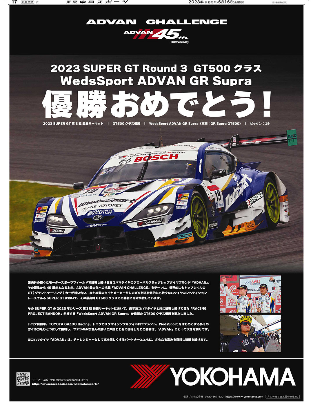 SUPER GT 2023 第3戦 GT500 クラス優勝