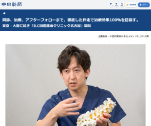ILＣ国際腰痛クリニック　8月に名古屋院開業