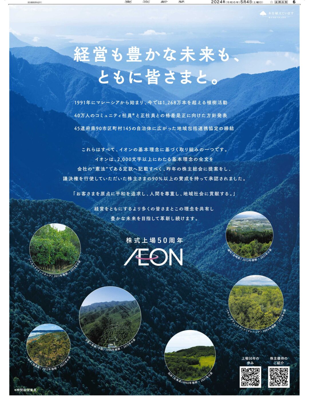 イオン株式上場50周年