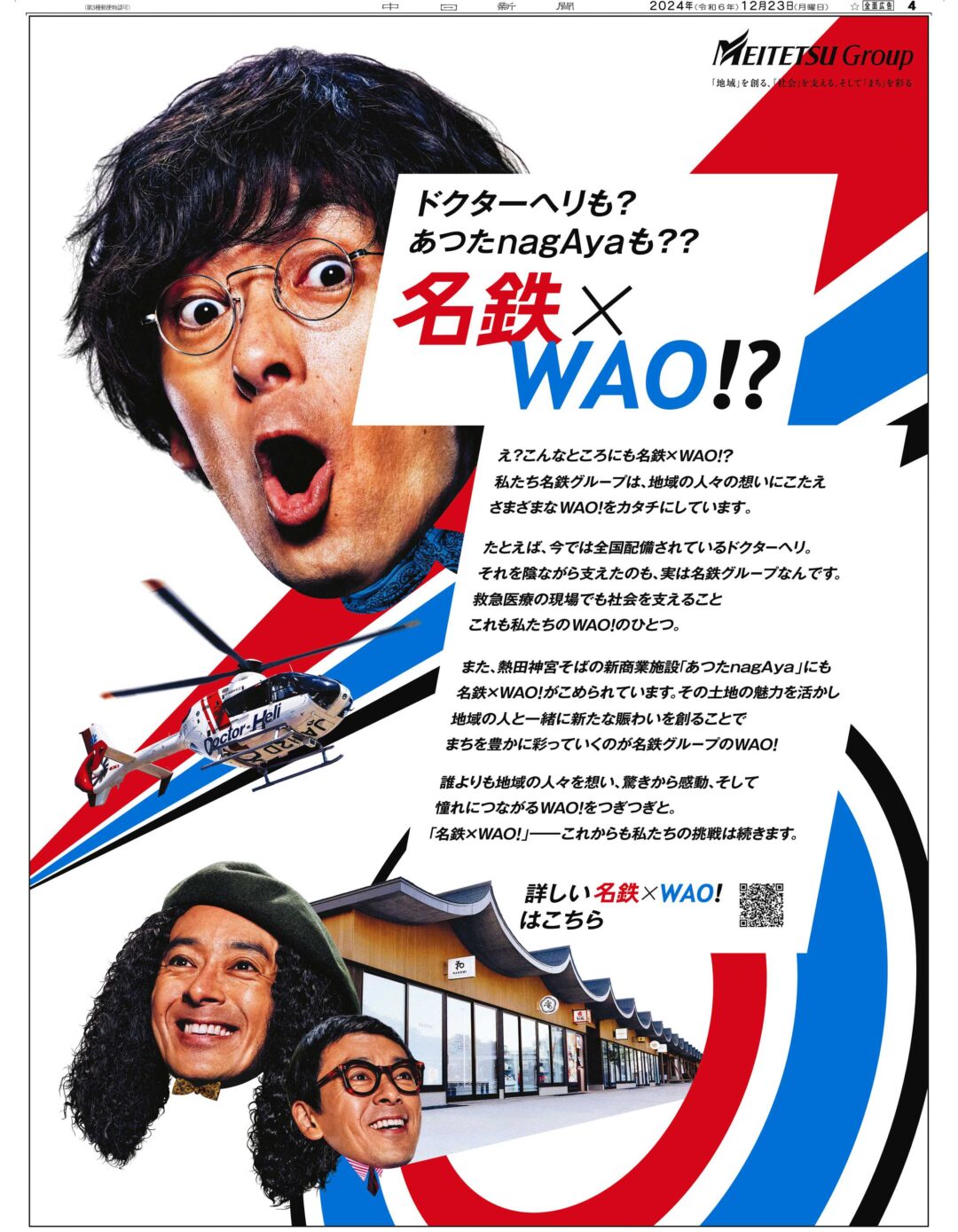 名鉄×WAO!