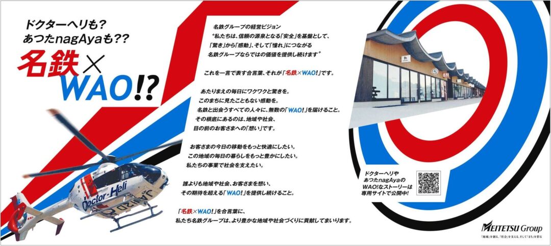 名鉄×WAO!