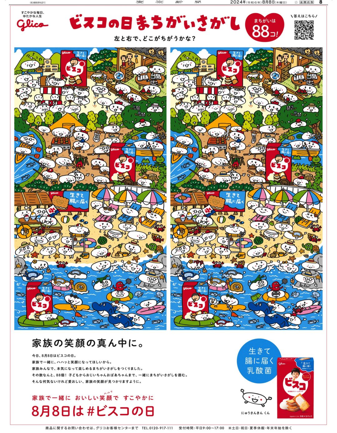 ビスコ　ビスコの日　まちがいさがし