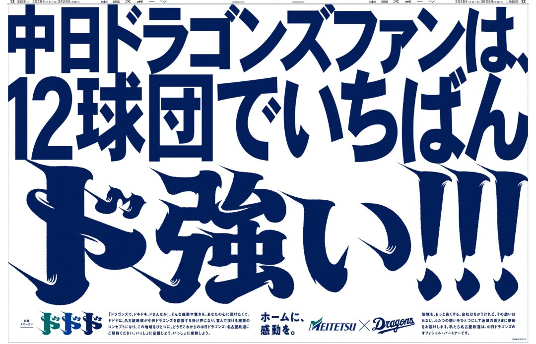 ドドド-ドラゴンズで、ドキドキ、ドまんなか-