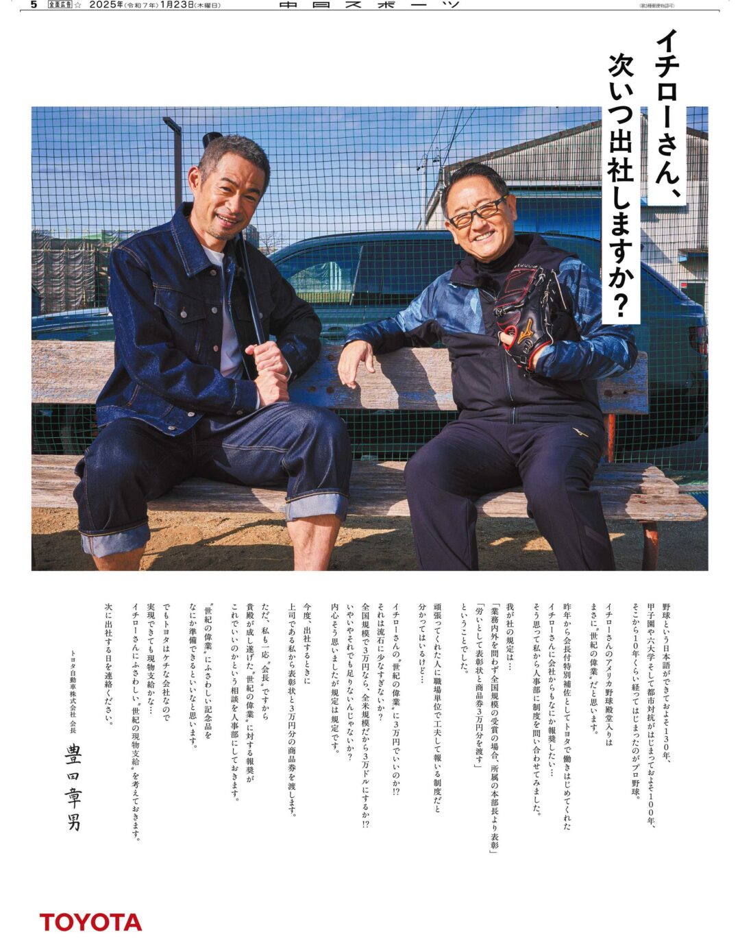 「イチローさん、次いつ出社しますか？」豊田章男より