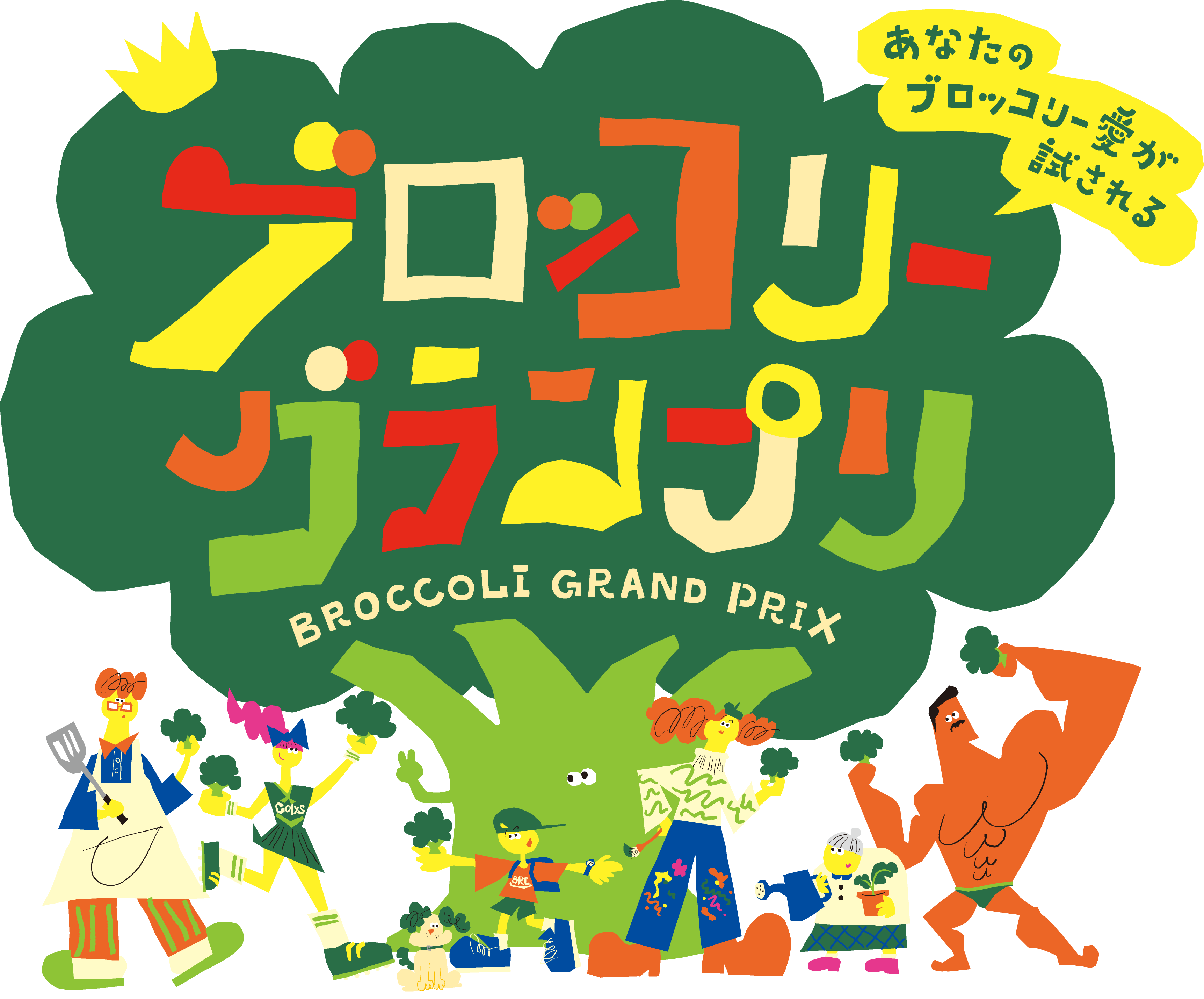 あなたのブロッコリー愛が試される！ ブロッコリーグランプリ BROCCOLI GRAND PRIX