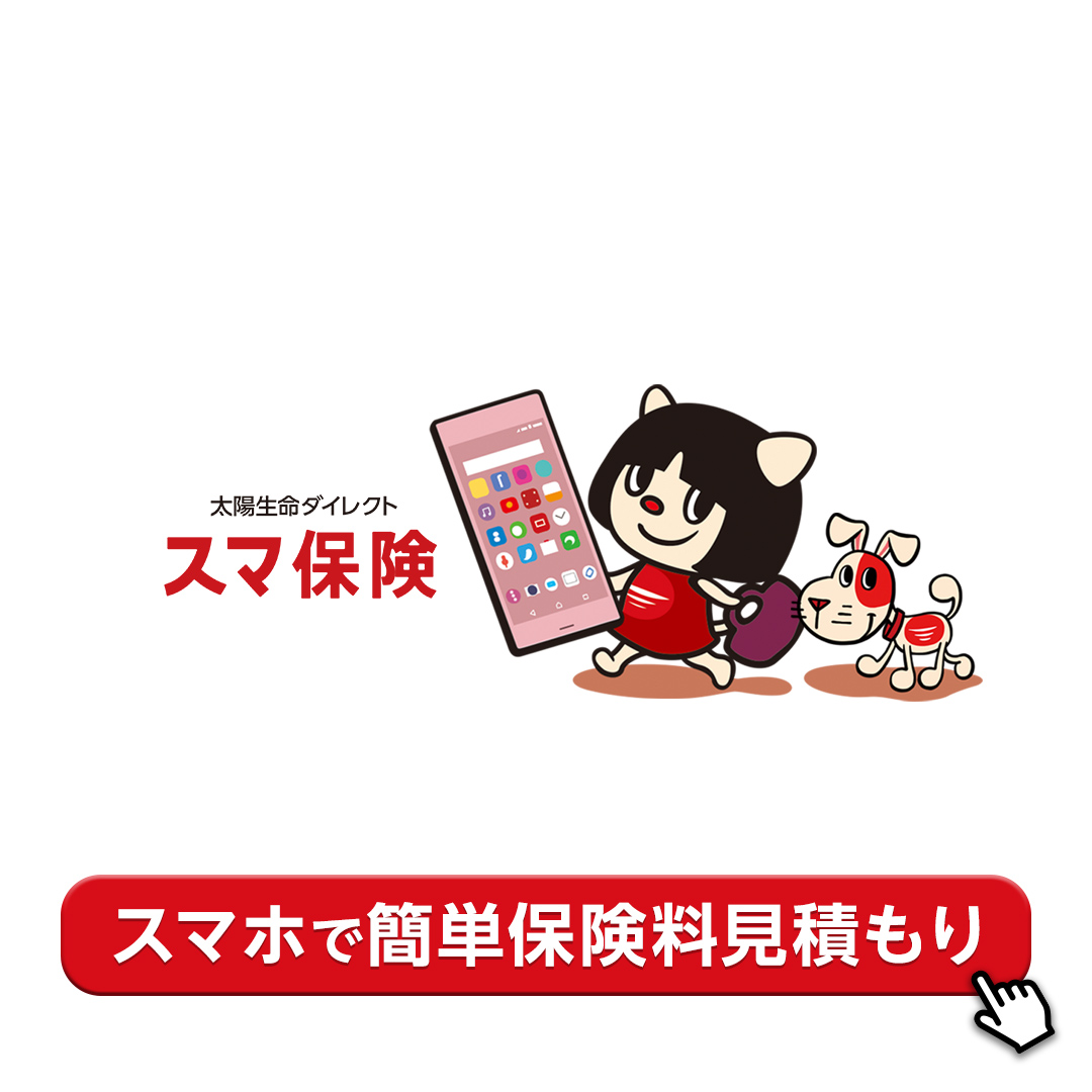 スマホで簡単保険料見積もり
