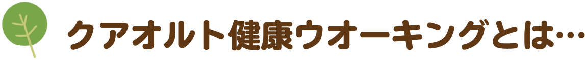 クアオルト®健康ウオーキングとは…