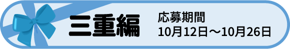 三重編 