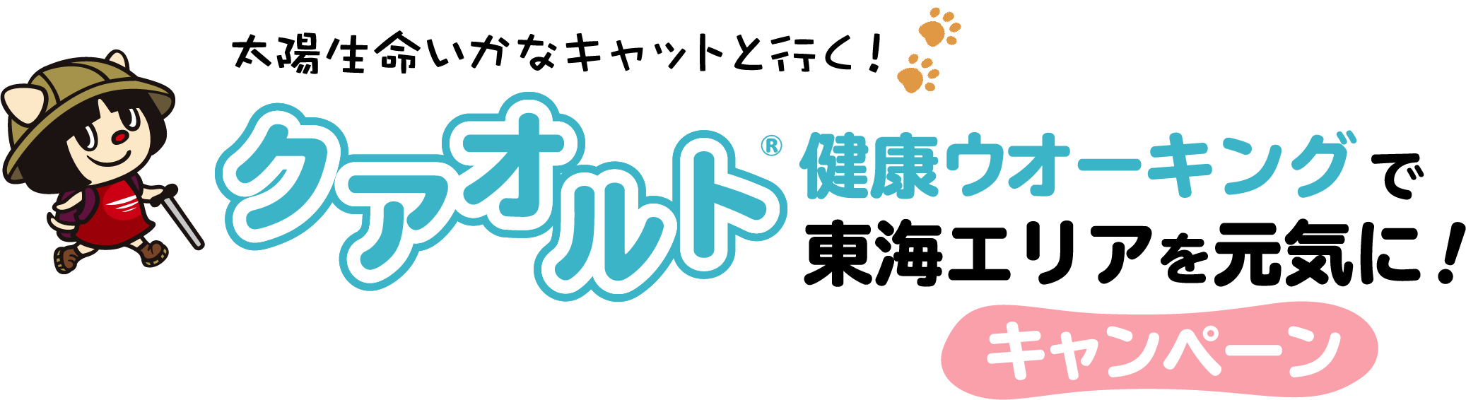 太陽生命いかなキャットと行く！クアオルト健康ウオーキングで東海エリアを元気に！キャンペーン