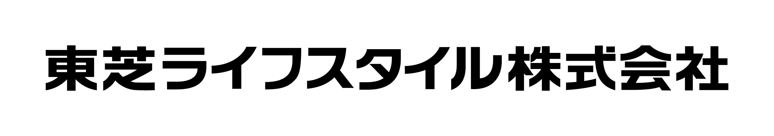 東芝ライフスタイル株式会社
